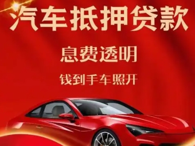 南郊良好口碑的汽车抵押贷款公司推荐