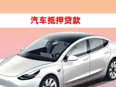 办理南郊车辆抵押贷款需要什么条件，优势以及结清手续?